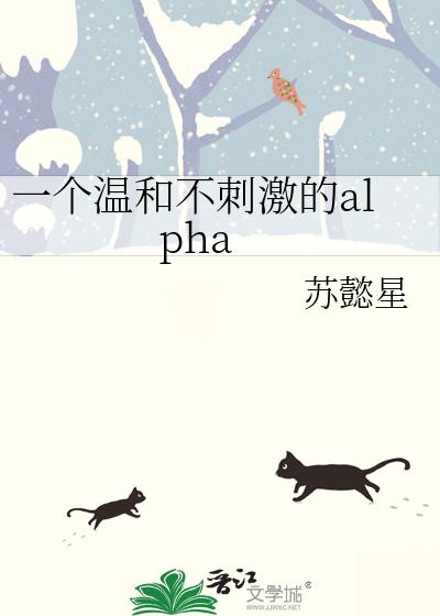 一个温和不刺激的alpha