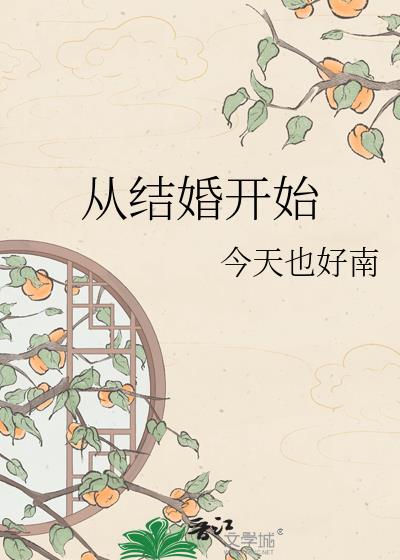 从结婚开始
