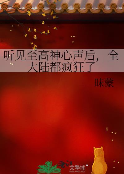 听见至高神心声后,全大陆都疯狂了