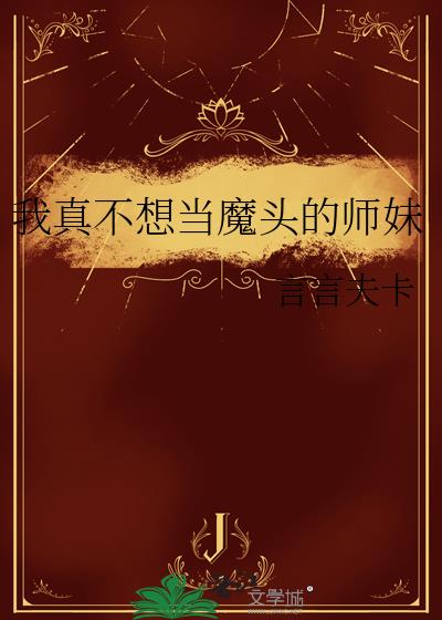 ���治�뵱ħͷ��ʦ��