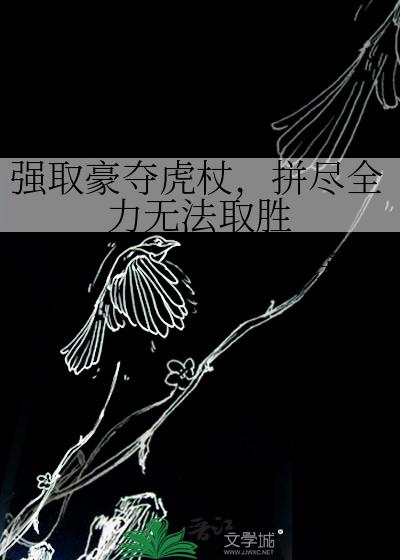 ǿȡ���Ợ�ȣ�ƴ��ȫ���޷�ȡʤ