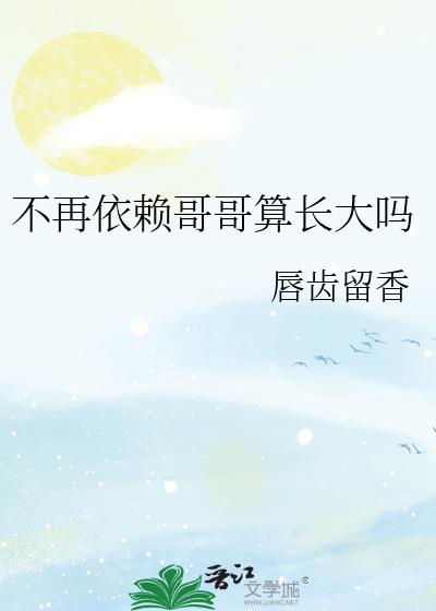 不再依赖哥哥算长大吗