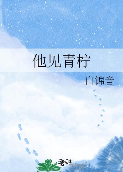 他见青柠