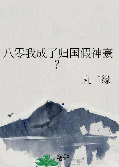 八零我成了归国假神豪?