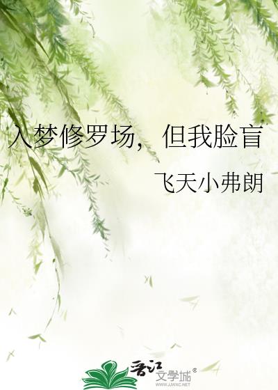 入梦修罗场,但我脸盲