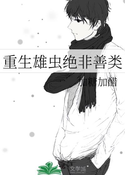 重生雄虫绝非善类