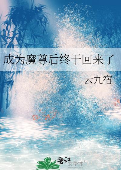 成为魔尊后终于回来了