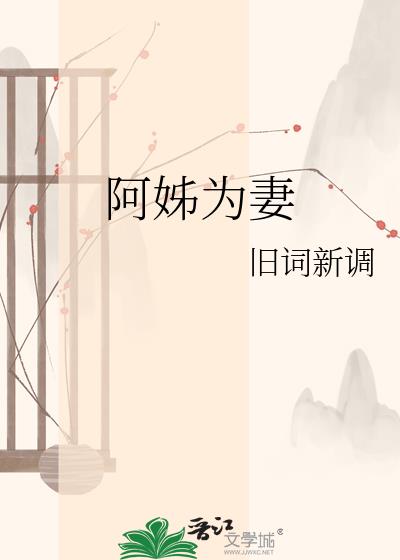 阿姊为妻