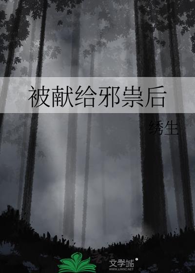 被献给邪祟后