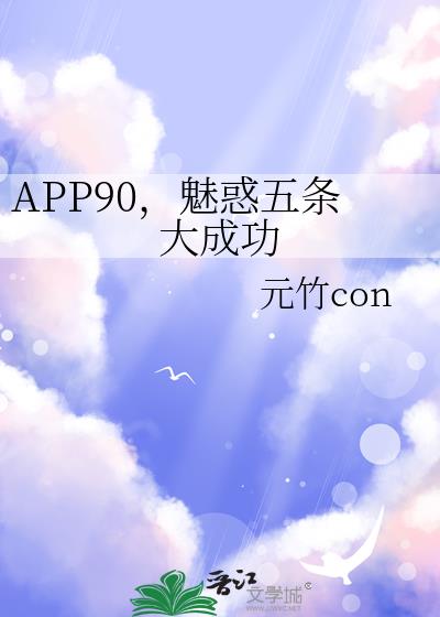 APP90���Ȼ�������ɹ�