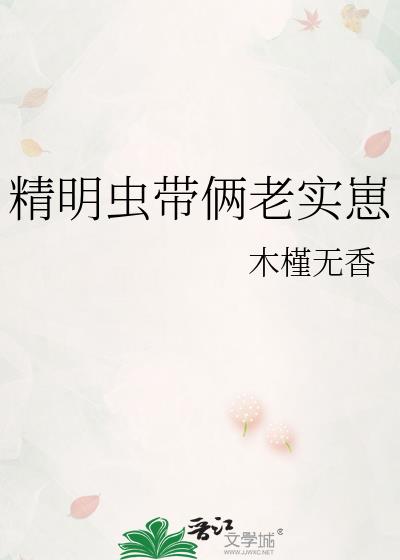 精明虫带俩老实崽