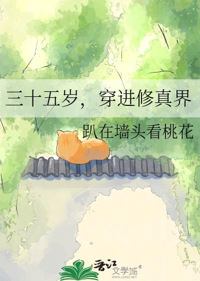 三十五岁,穿进修真界
