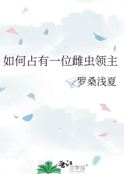 如何占有一位雌虫领主
