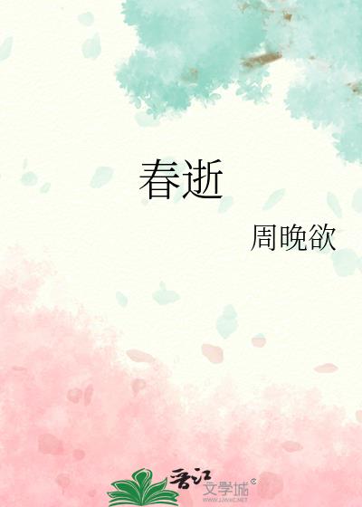 春逝