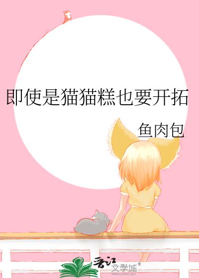 即使是猫猫糕也要开拓